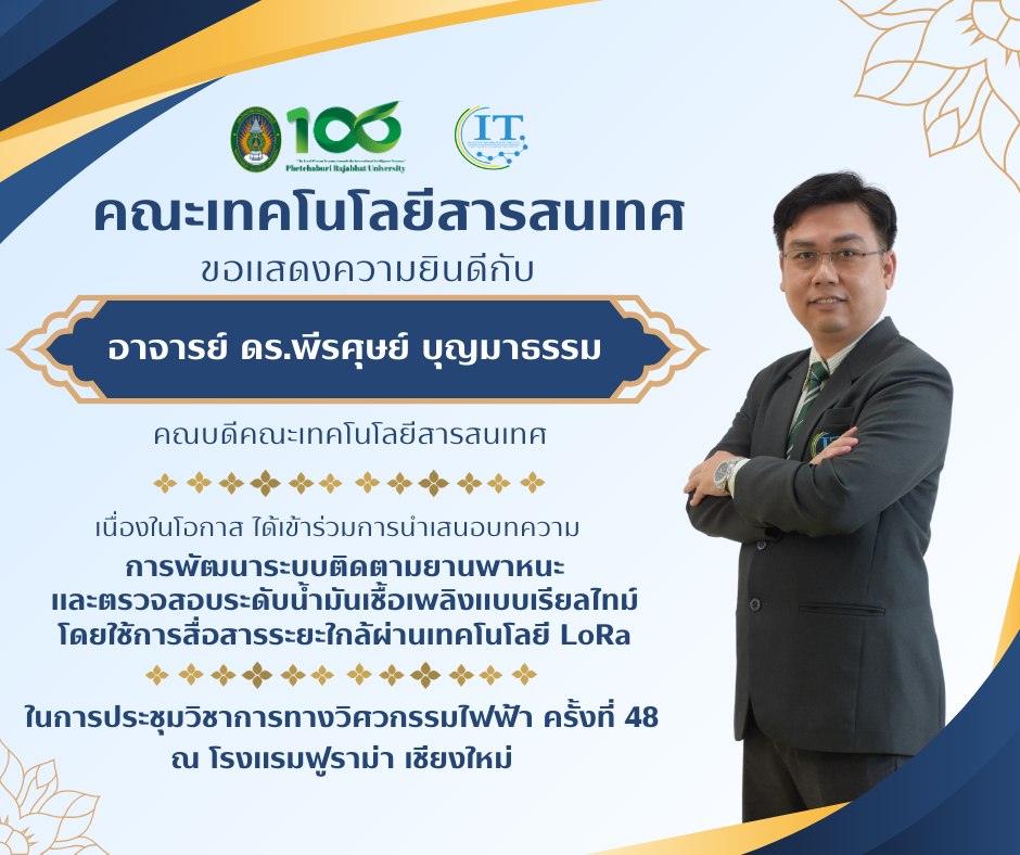การประชุมวิชาการทางวิศวกรรมไฟฟ้า ครั้งที่ 48 "The 48 th Electrical Engineering Conference" (EECON-48)
