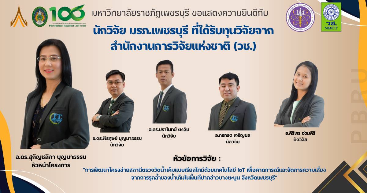 คณาจารย์ คณะเทคโนโลยีสารสนเทศ มหาวิทยาลัยราชภัฏเพชรบุรี ได้รับทุนวิจัยจากสำนักงานการวิจัยแห่งชาติ (วช.)