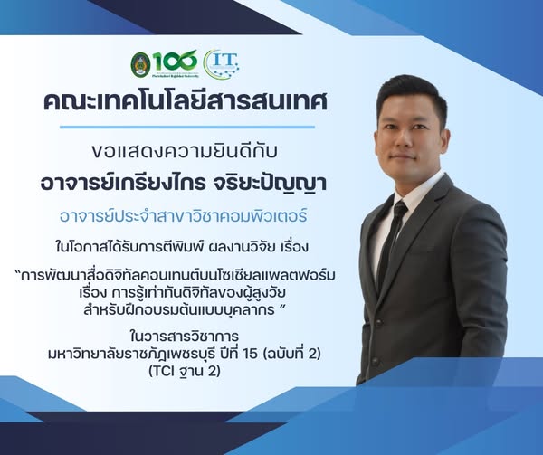 คณาจารย์ คณะเทคโนโลยีสารสนเทศ ได้รับการตีพิมพ์ ผลงานวิจัยในวารสารระดับชาติ