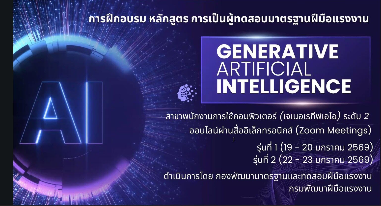 คณะเทคโนโลยีสารสนเทศ มรภ.เพชรบุรี เข้าร่วมอบรมผู้ทดสอบมาตรฐานฝีมือแรงงาน สาขาพนักงานการใช้คอมพิวเตอร์ (เจเนอเรทีฟเอไอ) ระดับ 2