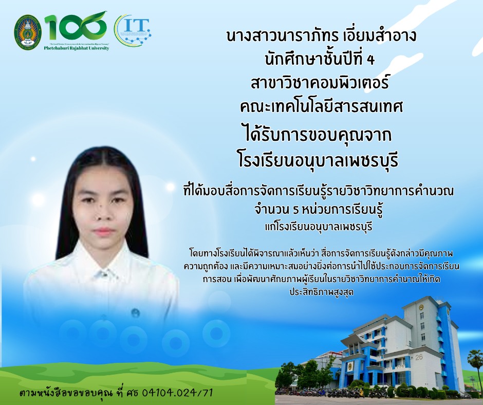 นางสาวนาราภัทร เอี่ยมสำอาง นักศึกษาชั้นปีที่ 4 สาขาวิชาคอมพิวเตอร์ คณะเทคโนโลยีสารสนเทศ  ???? ได้รับการขอบคุณจาก โรงเรียนอนุบาลเพชรบุรี ที่ได้มอบสื่อการจัดการเรียนรู้รายวิชาวิทยาการคำนวณ จำนวน 5 หน่วยการเรียนรู้