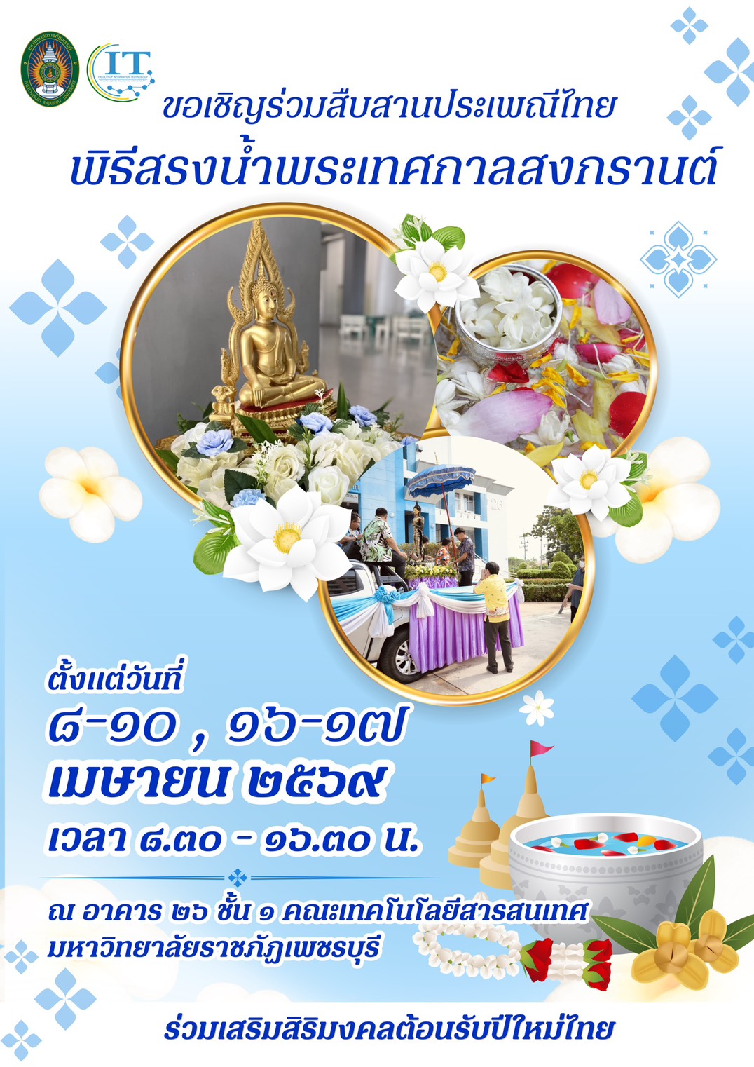 คณะเทคโนโลยีสารสนเทศ มหาวิทยาลัยราชภัฏเพชรบุรี   ขอเชิญร่วมสืบสานประเพณีไทย “พิธีสรงน้ำพระเทศกาลสงกรานต์” ร่วมเสริมสิริมงคลต้อนรับปีใหม่ไทย
