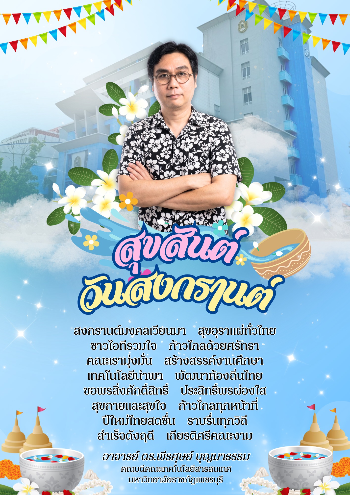 สุขสันต์ วันสงกรานต์ พุทธศักราช 2569