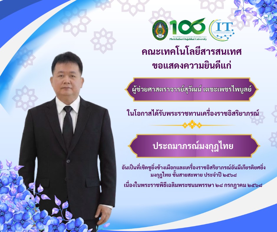 คณะเทคโนโลยีสารสนเทศ มหาวิทยาลัยราชภัฏเพชรบุรี ขอแสดงความยินดีแก่ผู้ช่วยศาสตราจารย์สุวัฒน์ เตชะเพชรไพบูลย์ ผู้ช่วยอธิการบดี และ อาจารย์ประจำคณะเทคโนโลยีสารสนเทศ