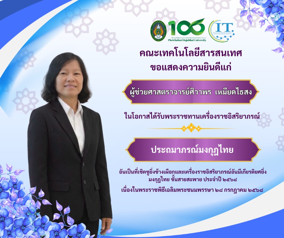คณะเทคโนโลยีสารสนเทศ มหาวิทยาลัยราชภัฏเพชรบุรี ขอแสดงความยินดีแก่  ผู้ช่วยศาสตราจารย์ศิวาพร เหมียดไธสง อาจารย์ประจำคณะเทคโนโลยีสารสนเทศ