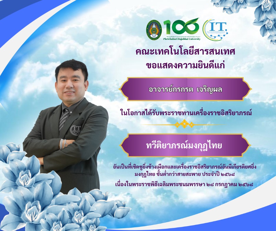คณะเทคโนโลยีสารสนเทศ มหาวิทยาลัยราชภัฏเพชรบุรี ขอแสดงความยินดีแก่อาจารย์กรกรต เจริญผล รองคณบดีคณะเทคโนโลยีสารสนเทศ