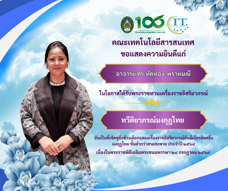 คณะเทคโนโลยีสารสนเทศ มหาวิทยาลัยราชภัฏเพชรบุรี ขอแสดงความยินดีแก่  อาจารย์ ดร.ทัดทอง พราหมณี อาจารย์ประจำคณะเทคโนโลยีสารสนเทศ