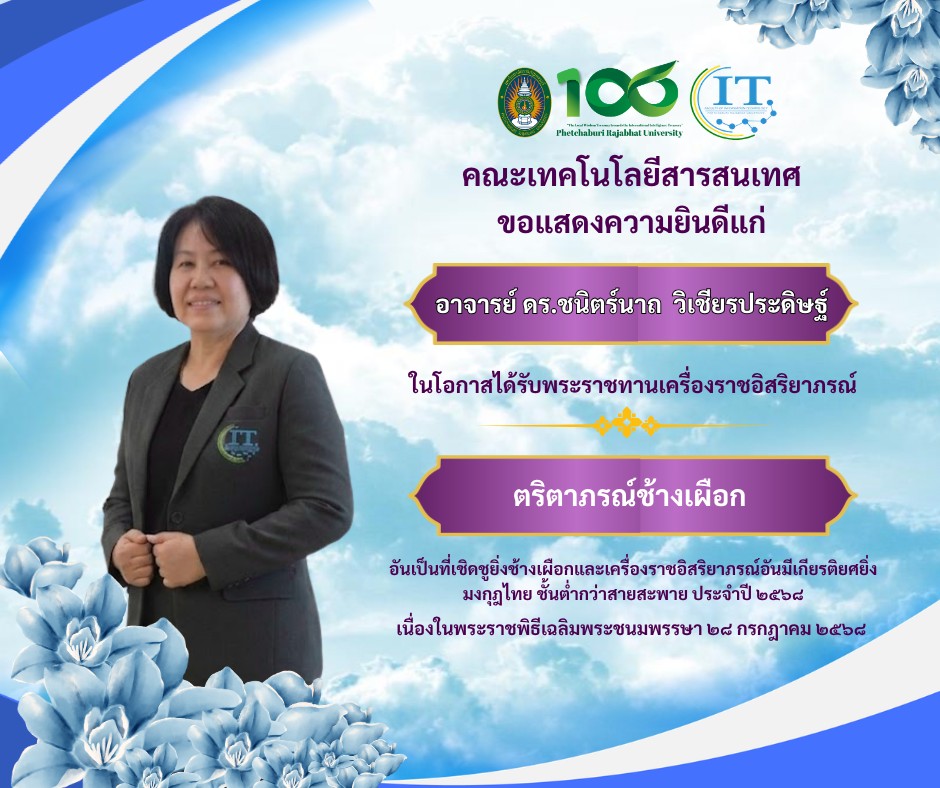 คณะเทคโนโลยีสารสนเทศ มหาวิทยาลัยราชภัฏเพชรบุรี ขอแสดงความยินดีแก่  อาจารย์ ดร.ชนิตร์นาถ วิเชียรประดิษฐ์ อาจารย์ประจำคณะเทคโนโลยีสารสนเทศ