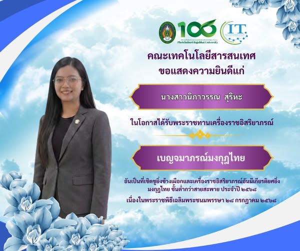 คณะเทคโนโลยีสารสนเทศ มหาวิทยาลัยราชภัฏเพชรบุรี ขอแสดงความยินดีแก่ นางสาวนิภาวรรณ สุริหะ นักวิชาการศึกษา คณะเทคโนโลยีสารสนเทศ