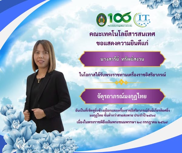 คณะเทคโนโลยีสารสนเทศ มหาวิทยาลัยราชภัฏเพชรบุรี ขอแสดงความยินดีแก่ นางสวรีย์ ทรัพย์สงวน นักบริหารงานทั่วไป ชำนาญการ คณะเทคโนโลยีสารสนเทศ