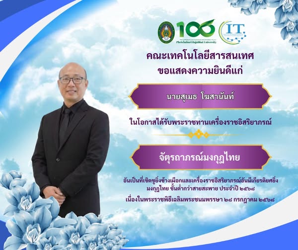 คณะเทคโนโลยีสารสนเทศ มหาวิทยาลัยราชภัฏเพชรบุรี ขอแสดงความยินดีแก่ นายสุเมธ โฆสานันท์ นักวิชาการคอมพิวเตอร์ คณะเทคโนโลยีสารสนเทศ