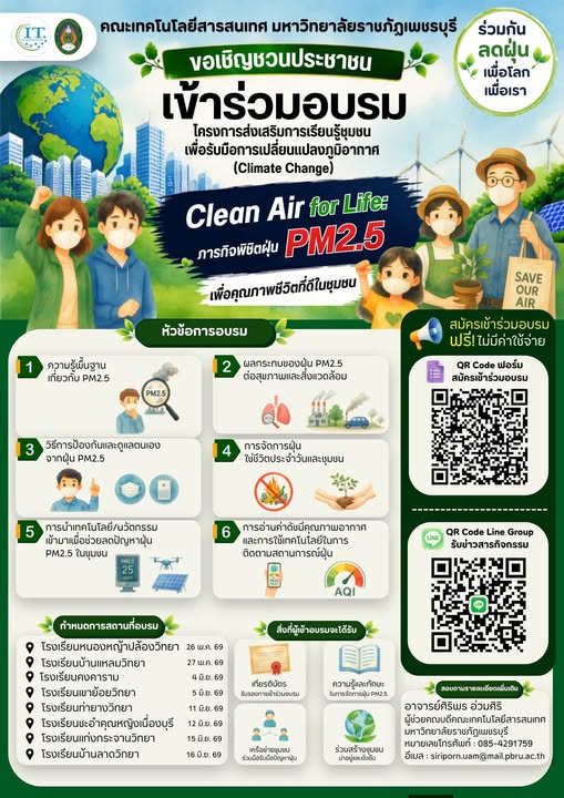 ขอเชิญชวนผู้สนใจเข้าร่วมอบรมโครงการส่งเสริมการเรียนรู้ชุมชนเพื่อรับมือการเปลี่ยนแปลงพูมิอากาศ (Climate Change) Clean Air for Life: ภารกิจพิชิตฝุ่น PM 2.5 เพื่อคุณภาพชีวิตที่ดีในชุมชน