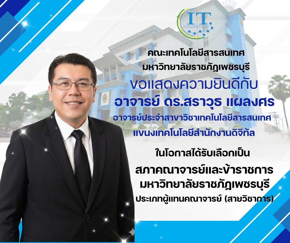 คณะเทคโนโลยีสารสนเทศ มหาวิทยาลัยราชภัฏเพชรบุรี   ขอแสดงความยินดีกับ   อาจารย์ ดร.สราวุธ แผลงศร อาจารย์ประจำสาขาวิชาเทคโนโลยีสารสนเทศ แขนงเทคโนโลยีสำนักงานดิจิทัล