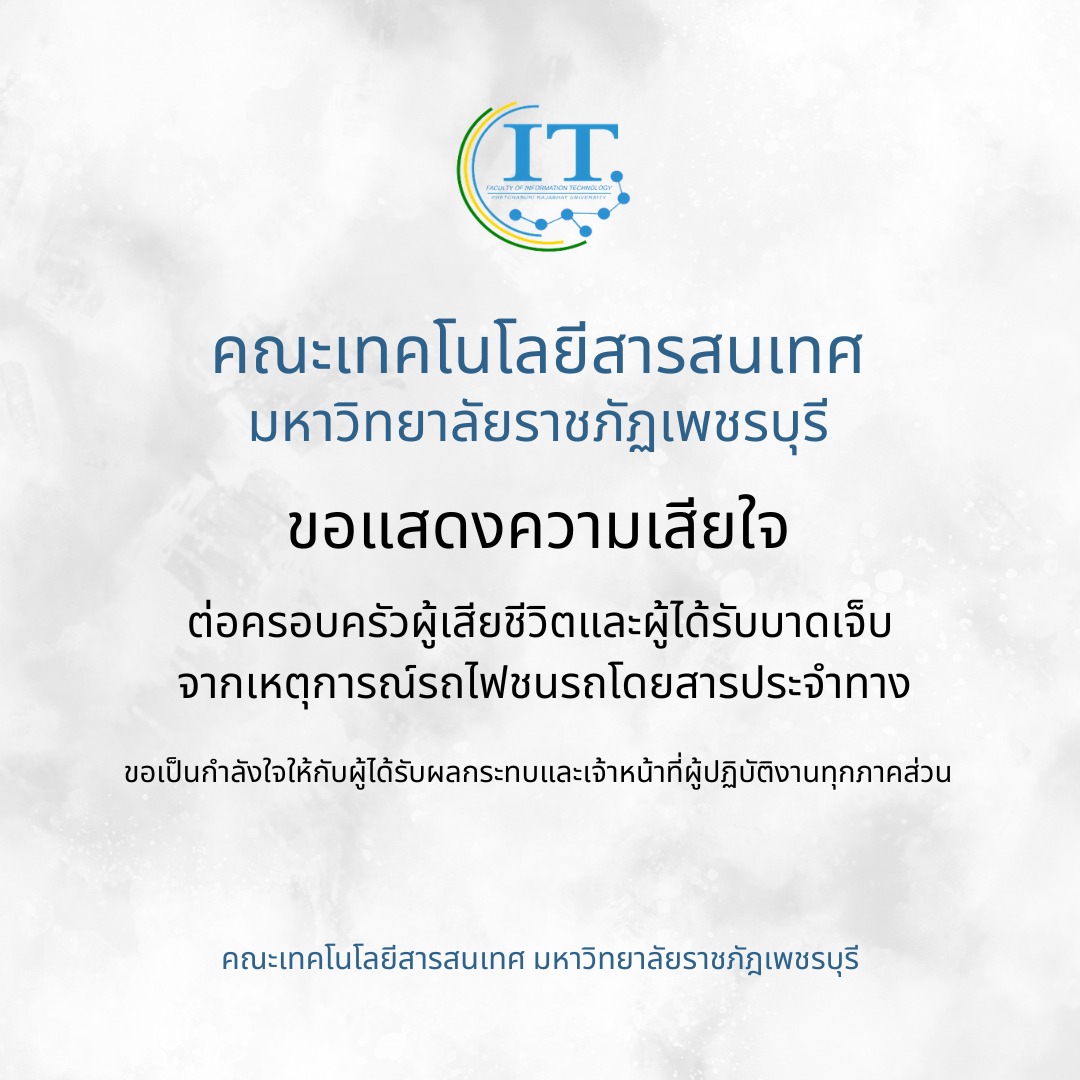 คณะเทคโนโลยีสารสนเทศ มหาวิทยาลัยราชภัฏเพชรบุรี