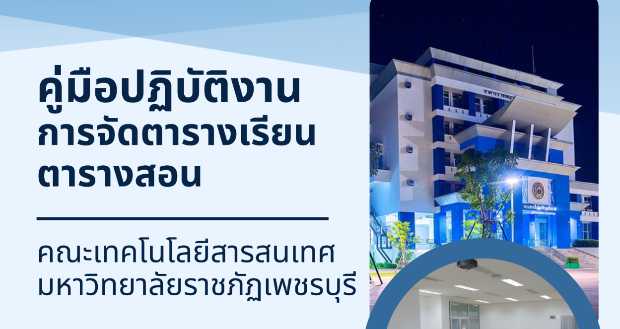 คู่มือการจัดตารางเรียนตารางสอน