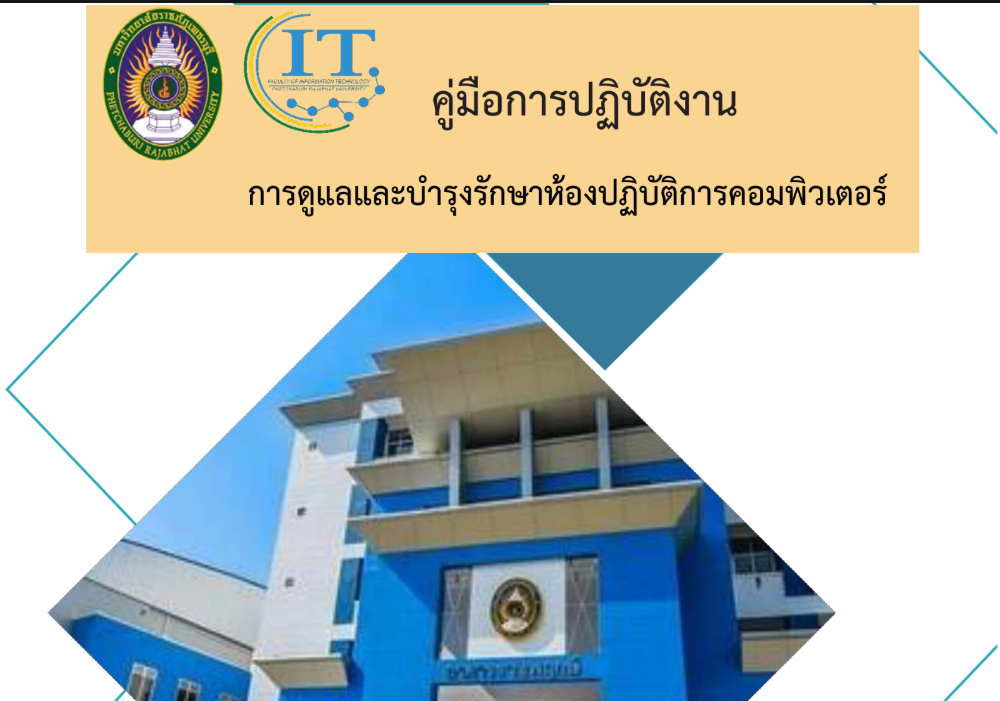 คู่มือการปฏิบัติงานการดูแลและบํารุงรักษาห้องปฏิบัติการคอมพิวเตอร์