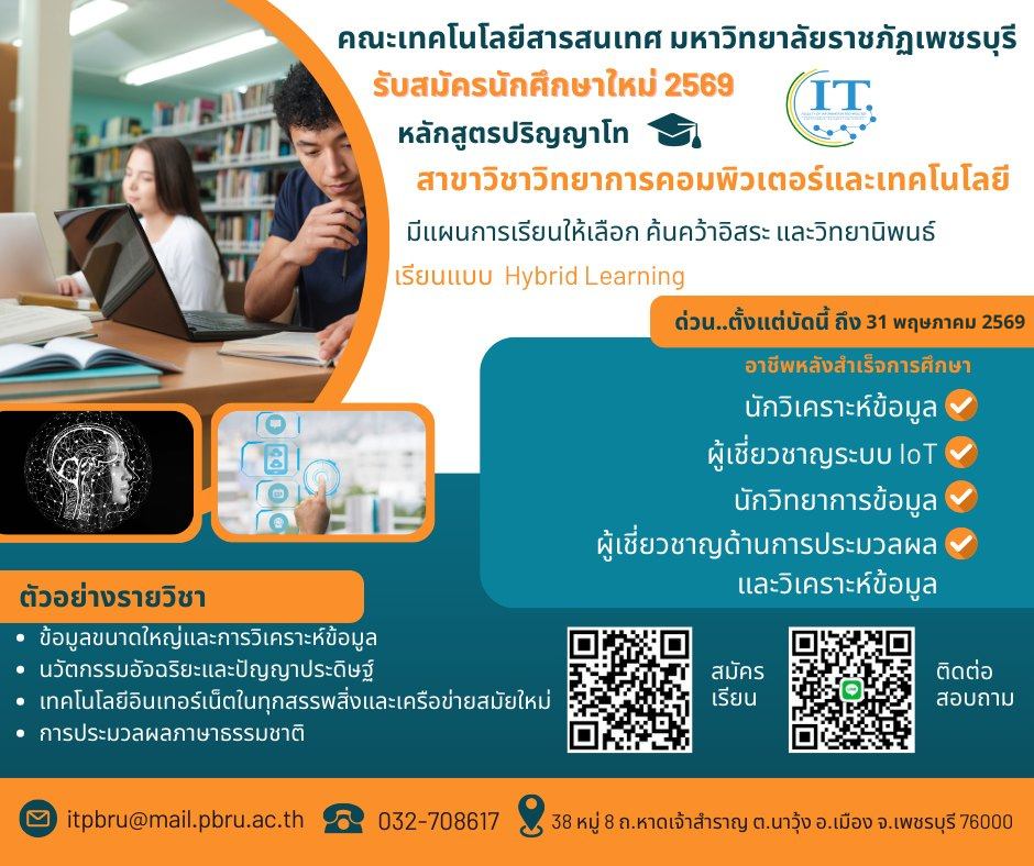 เปิดรับสมัครนักศึกษาระดับปริญญาโท (วิทยาศาสตรมหาบัณฑิต) สาขาวิชาวิทยาการคอมพิวเตอร์และเทคโนโลยี ประจำปีการศึกษา 2569