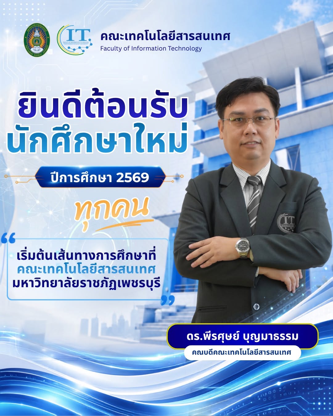 ยินดีต้อนรับนักศึกษาใหม่ ปีการศึกษา 2569