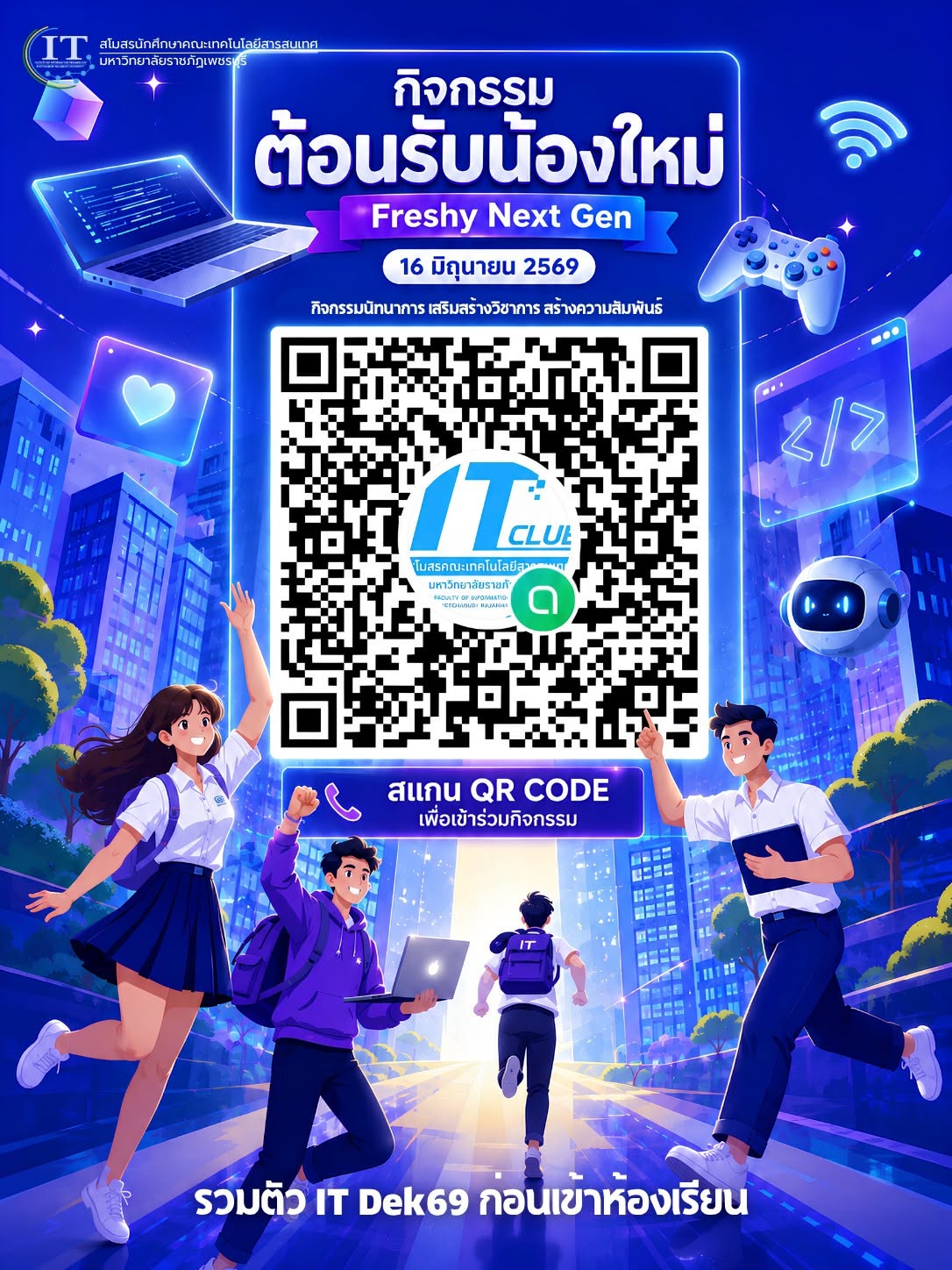 Freshy Next Gen 2026  กิจกรรมต้อนรับน้องใหม่คณะเทคโนโลยีสารสนเทศ มหาวิทยาลัยราชภัฏเพชรบุรี