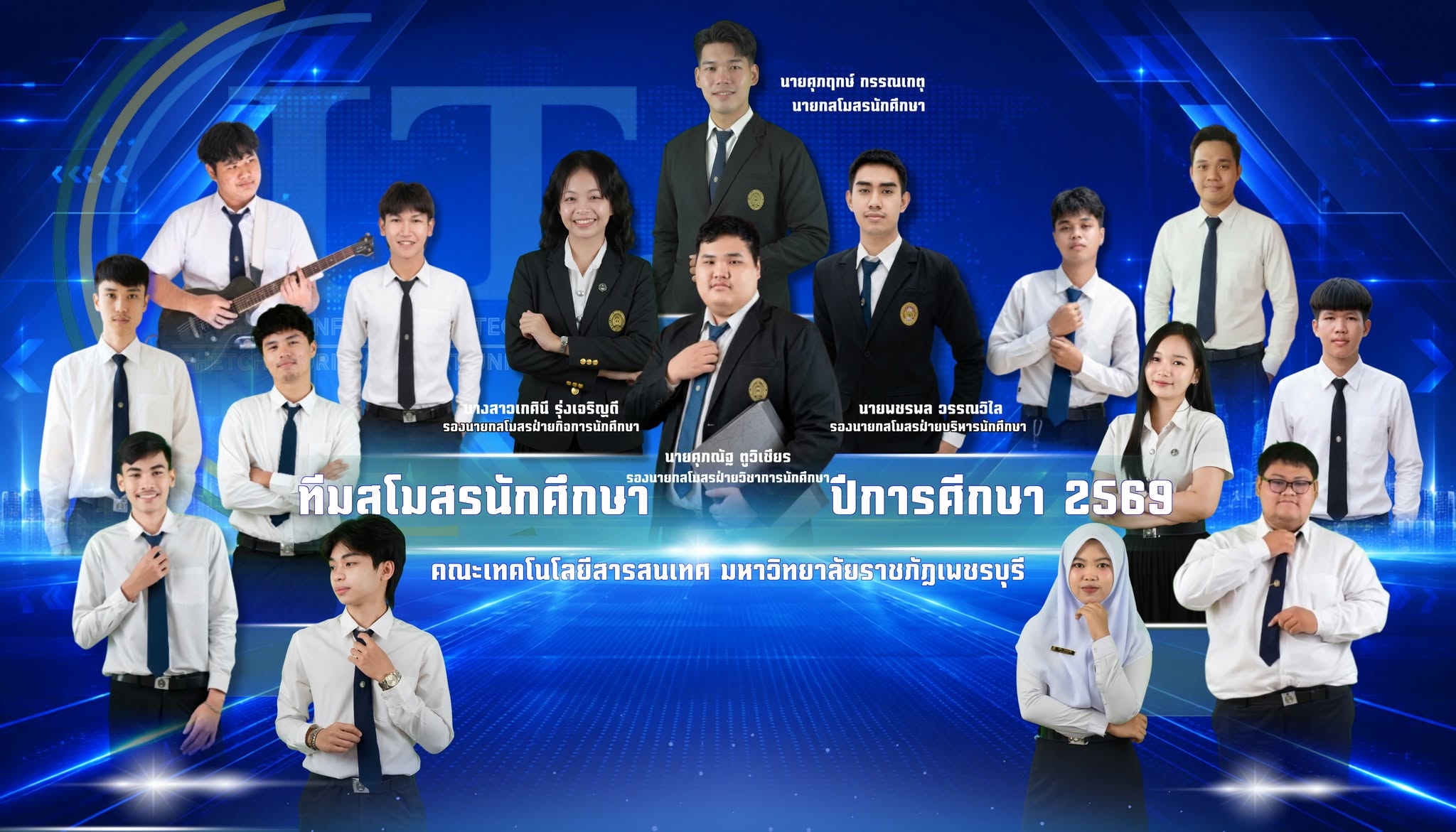 สโมสรนักศึกษาคณะเทคโนโลยีสารสนเทศ ประจำปีการศึกษา 2569
