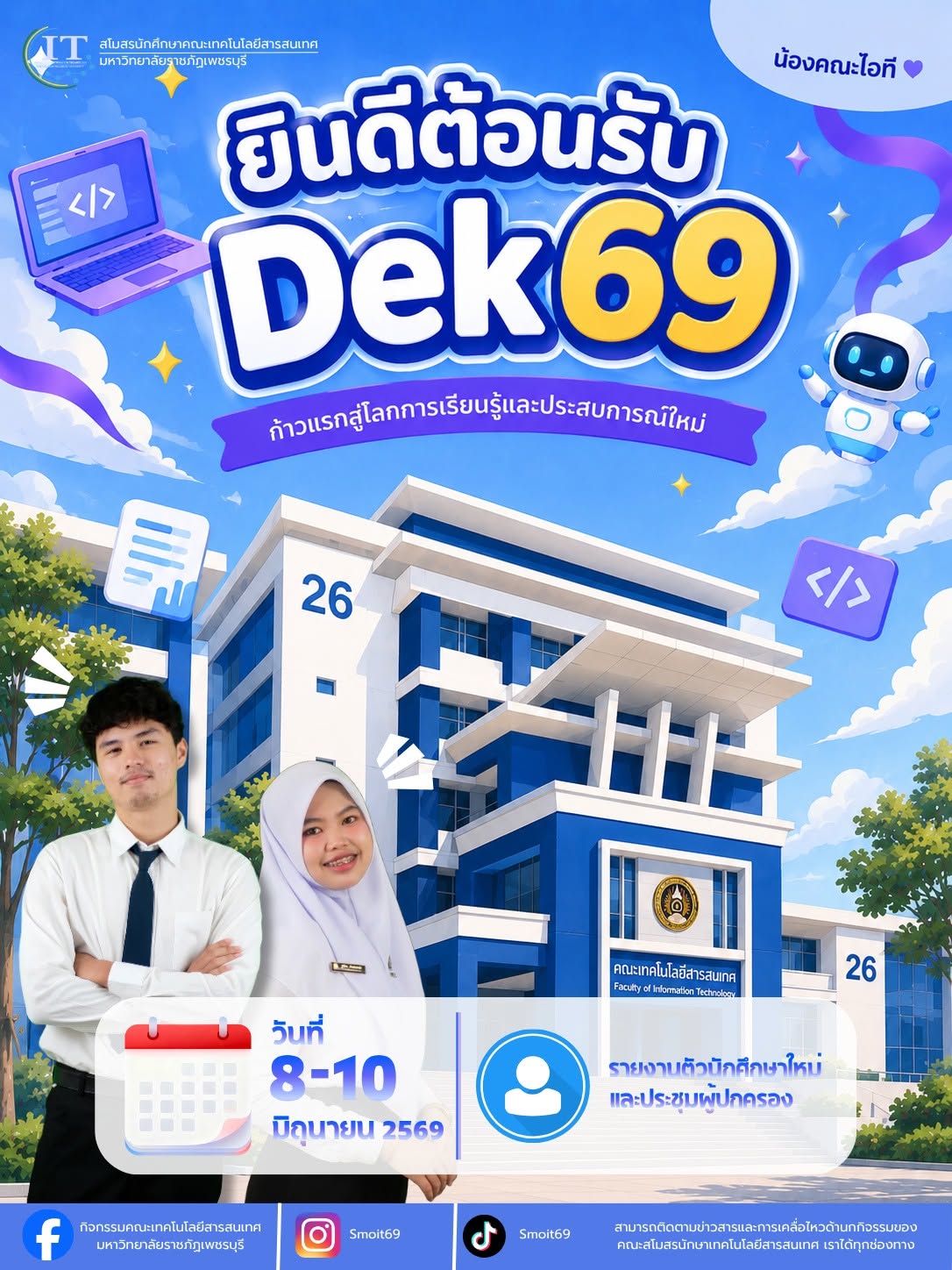 ยินดีตอนรับนักศึกษาใหม่ น้องไอที Dek69 8-10 มิถุนายน นี้ อย่าลืม!!