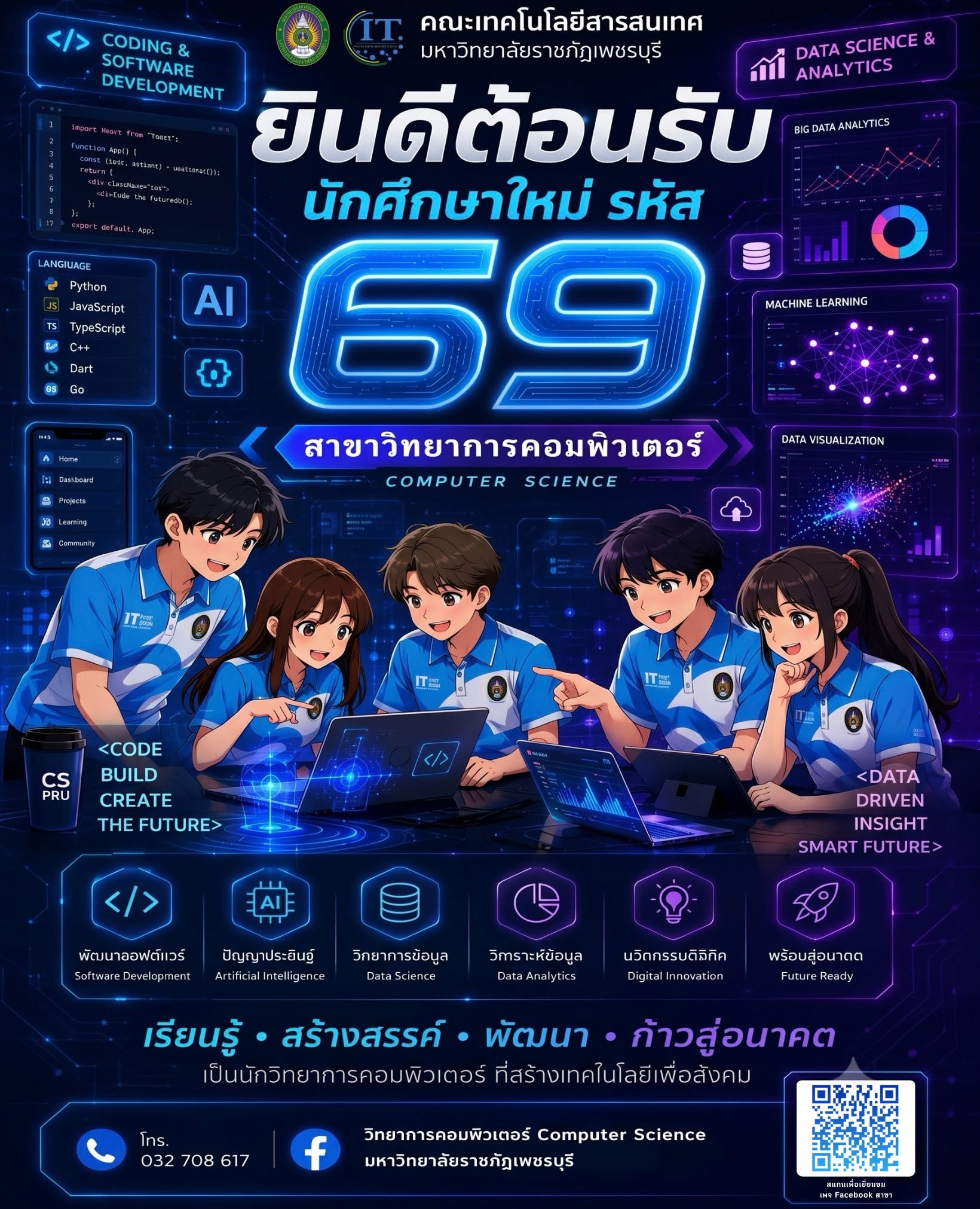 ยินดีต้อนรับน้องๆ CS 69 เข้าสู่รั้วบ้านไอที คณะเทคโนโลยีสารสนเทศ มหาวิทยาลัยราชภัฏเพชรบุรี ของพวกเรา แล้วพบกันนะทุกคน