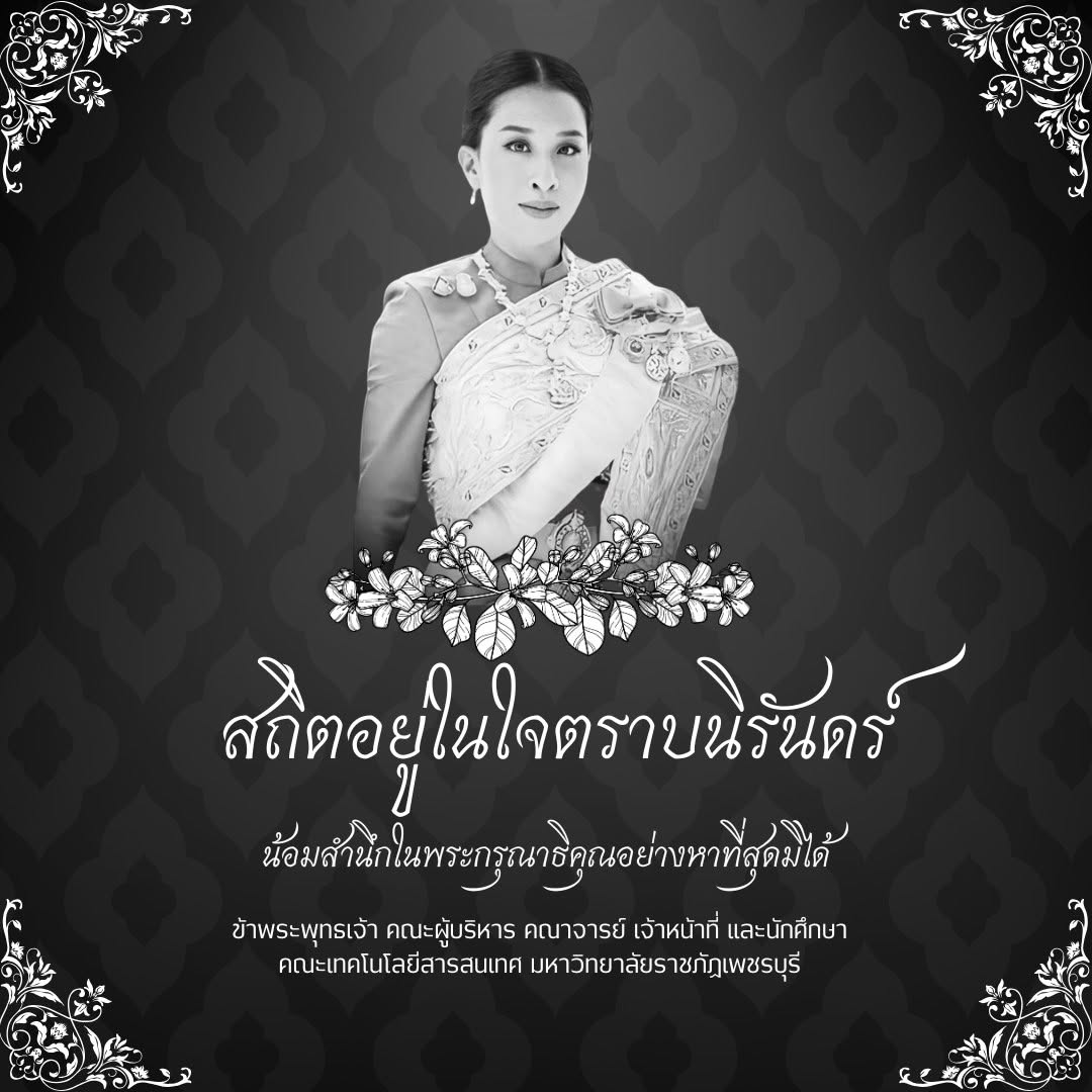 สถิตอยู่ในใจตราบนิรันดร์ น้อมสำนึกในพระกรุณาธิคุณอย่างหาที่สุดมิได้