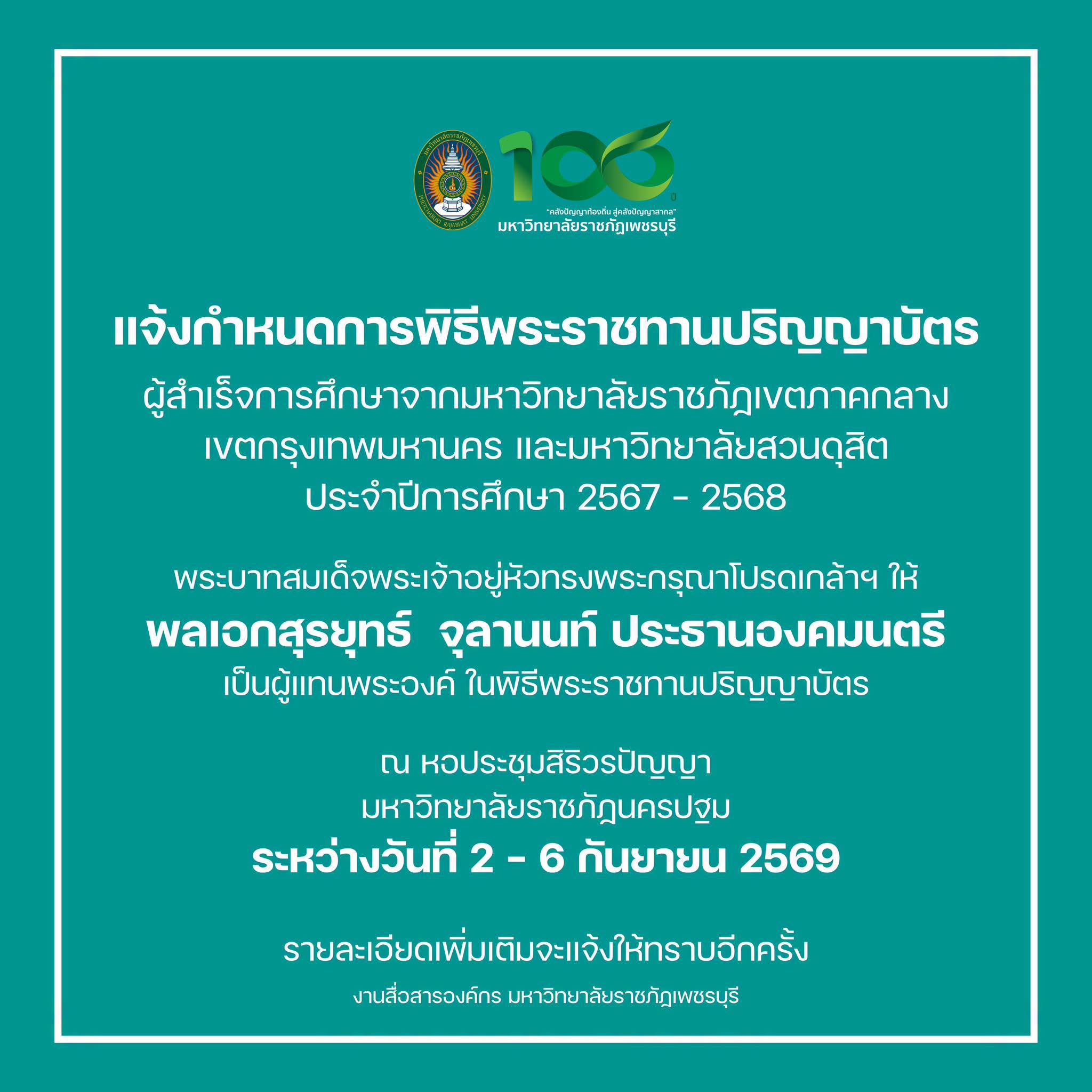 พิธีพระราชทานปริญญาบัตรแก่ผู้สำเร็จการศึกษา จากมหาวิทยาลัยราชภัฏเขตภาคกลาง เขตกรุงเทพมหานคร และมหาวิทยาลัยสวนดุสิต ประจำปีการศึกษา 2567 - 2568✨