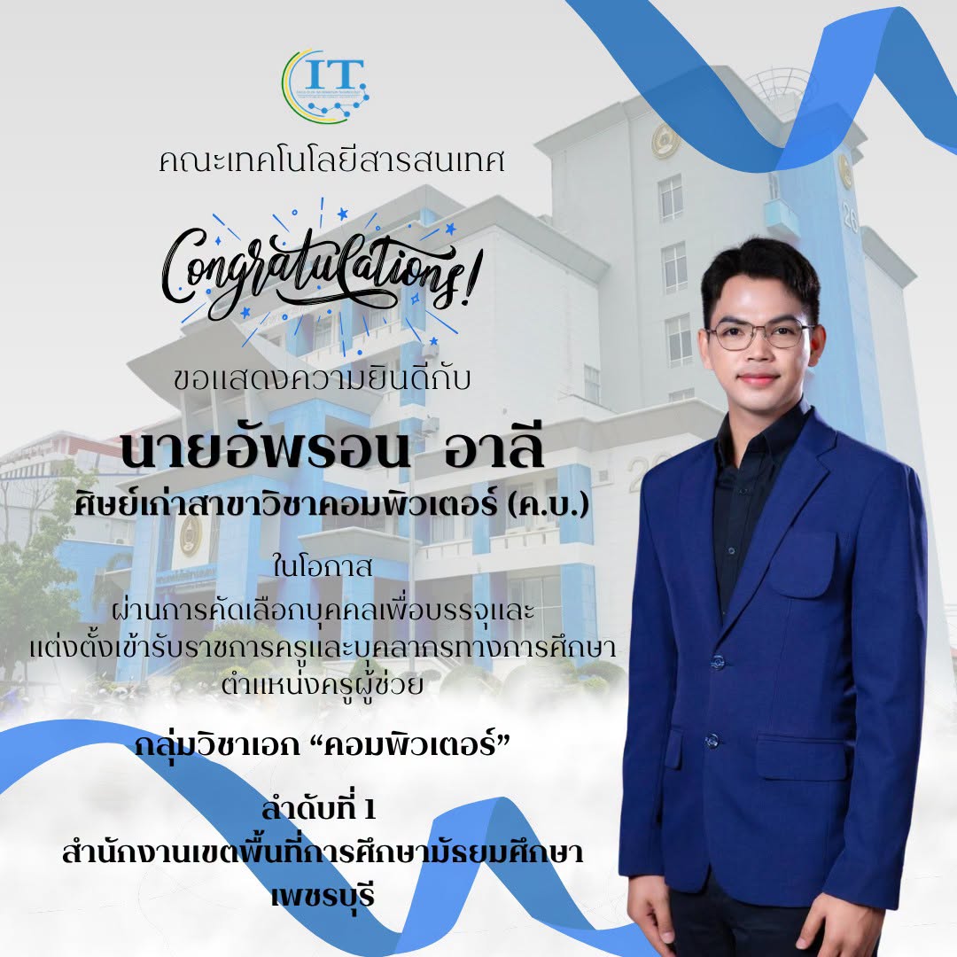 คณะเทคโนโลยีสารสนเทศ มหาวิทยาลัยราชภัฏเพชรบุรี  ขอแสดงความยินดีกับ