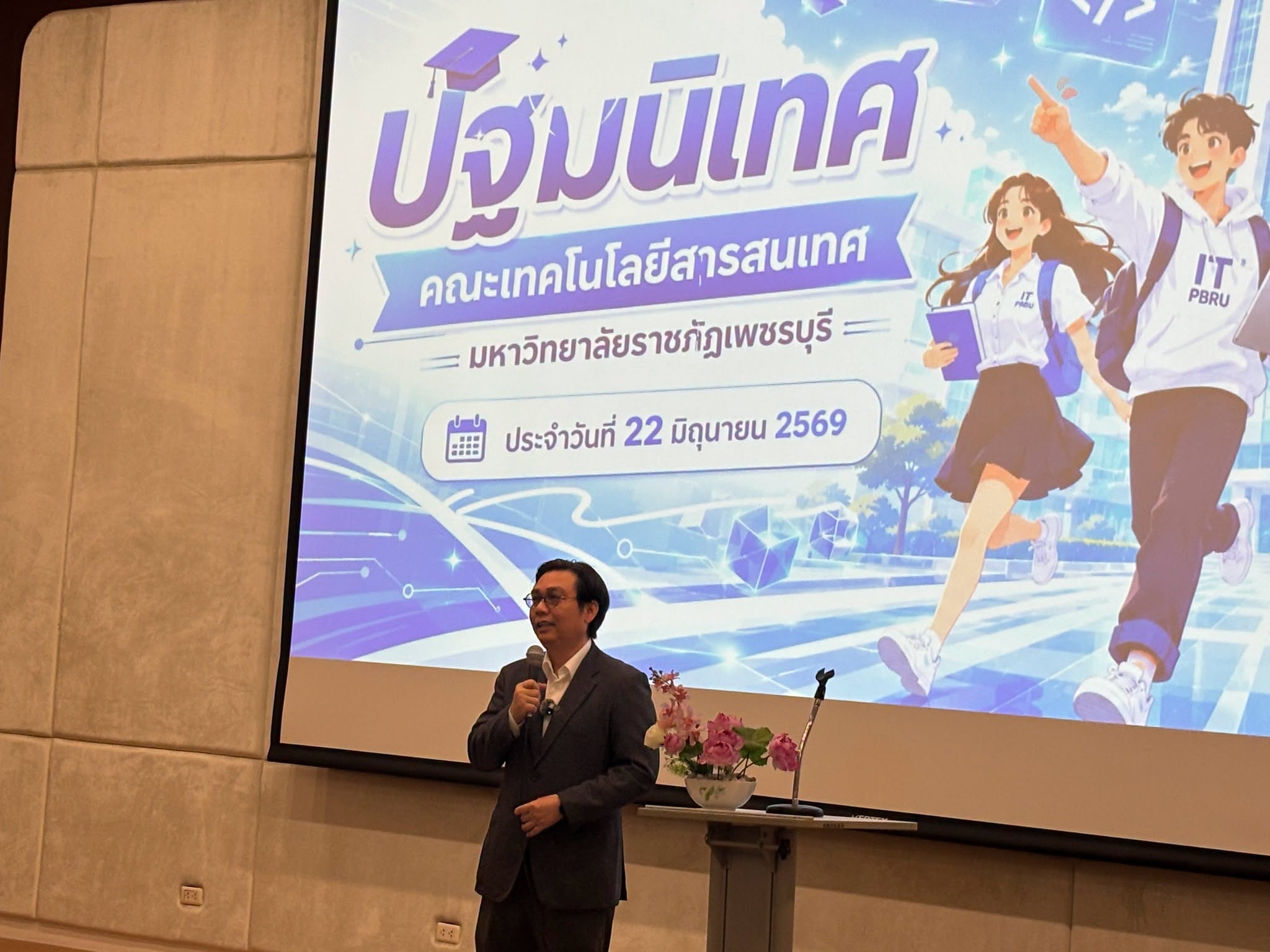 คณะเทคโนโลยีสารสนเทศ มหาวิทยาลัยราชภัฏเพชรบุรี จัดกิจกรรมปฐมนิเทศระดับคณะ ให้กับนักศึกษาใหม่ประจำปีการศึกษา 2569 - รูปที่ 2