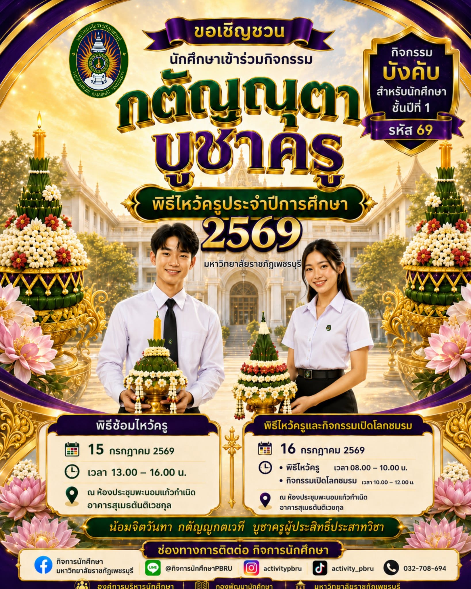 ขอเชิญชวนนักศึกษาใหม่ ชั้นปีที่ 1 รหัส 69 เข้าร่วมกิจกรรม "กตัญญุตา บูชาครู" ประจำปีการศึกษา 2569