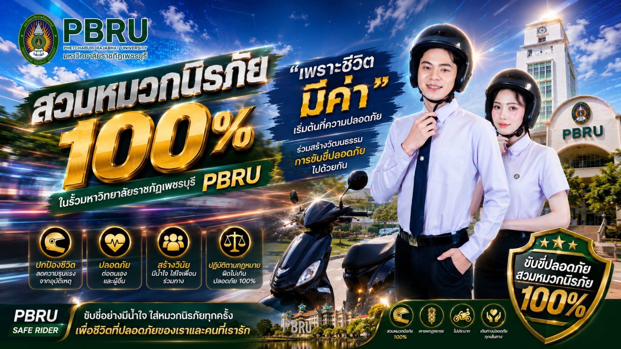 สวมหมวกนิรภัย 100% ในรั้ว PBRU  "เพราะชีวิต...มีค่า" ❤️