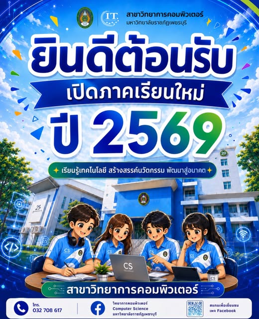 ยินดีตอนรับเปิดภาคเรียนใหม่ ปี 2569