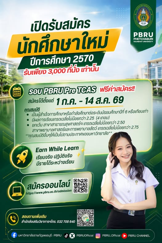 เปิดรับสมัครนักศึกษาใหม่  TCAS 2570 (รอบ PBRU Pre-TCAS)