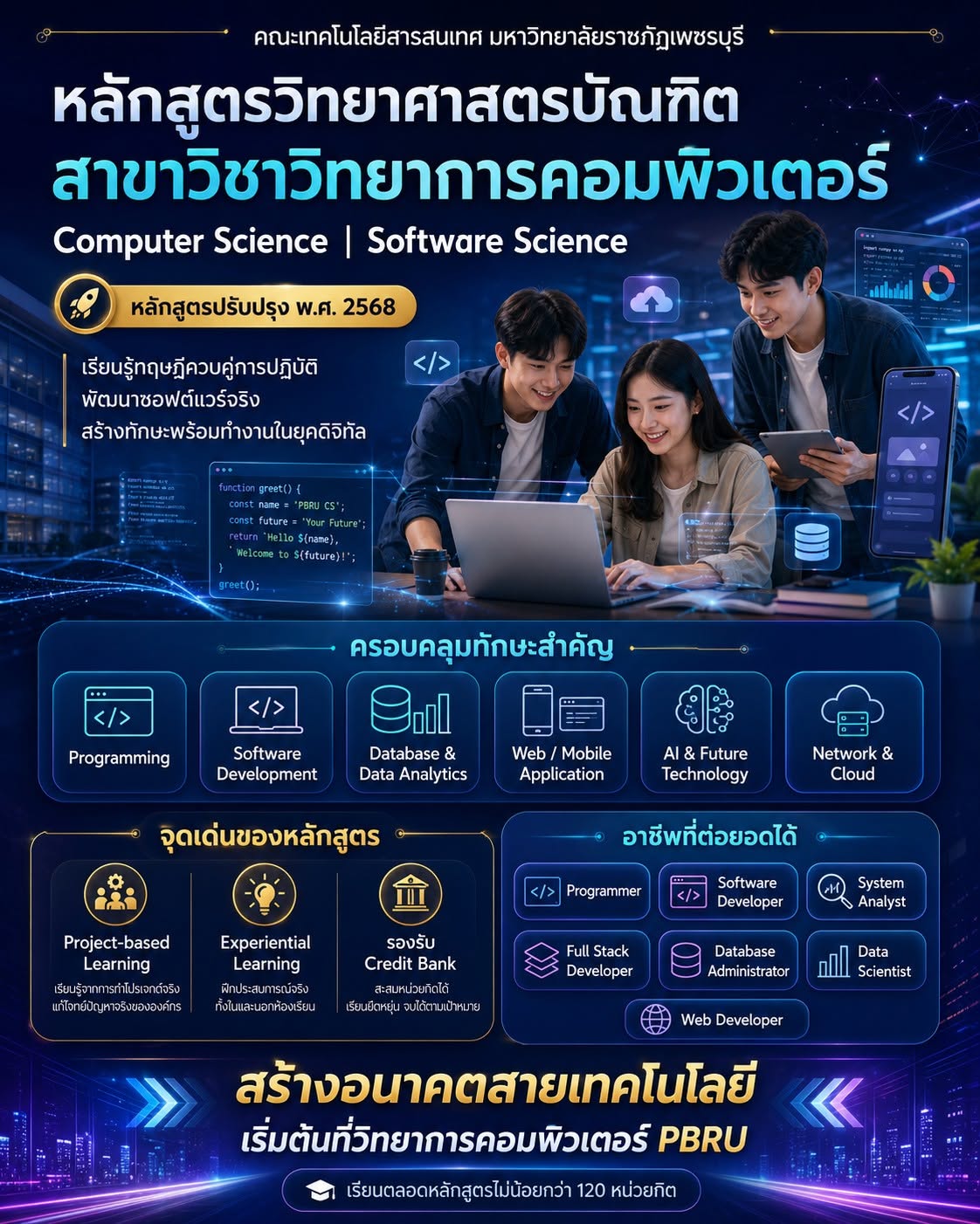 คณะเทคโนโลยีสารสนเทศ รับสมัครนักศึกษาใหม่ประจำปีการศึกษา 2570