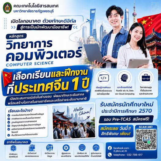 อยากเป็นนักพัฒนาซอฟต์แวร์สายอินเตอร์ ต้องเริ่มที่นี่! ????✈️???????? คณะเทคโนโลยีสารสนเทศ มหาวิทยาลัยราชภัฏเพชรบุรี เปิดรับสมัครนักศึกษาใหม่ ประจำปีการศึกษา 2570 หลักสูตรวิทยาการคอมพิวเตอร์ | Computer Science