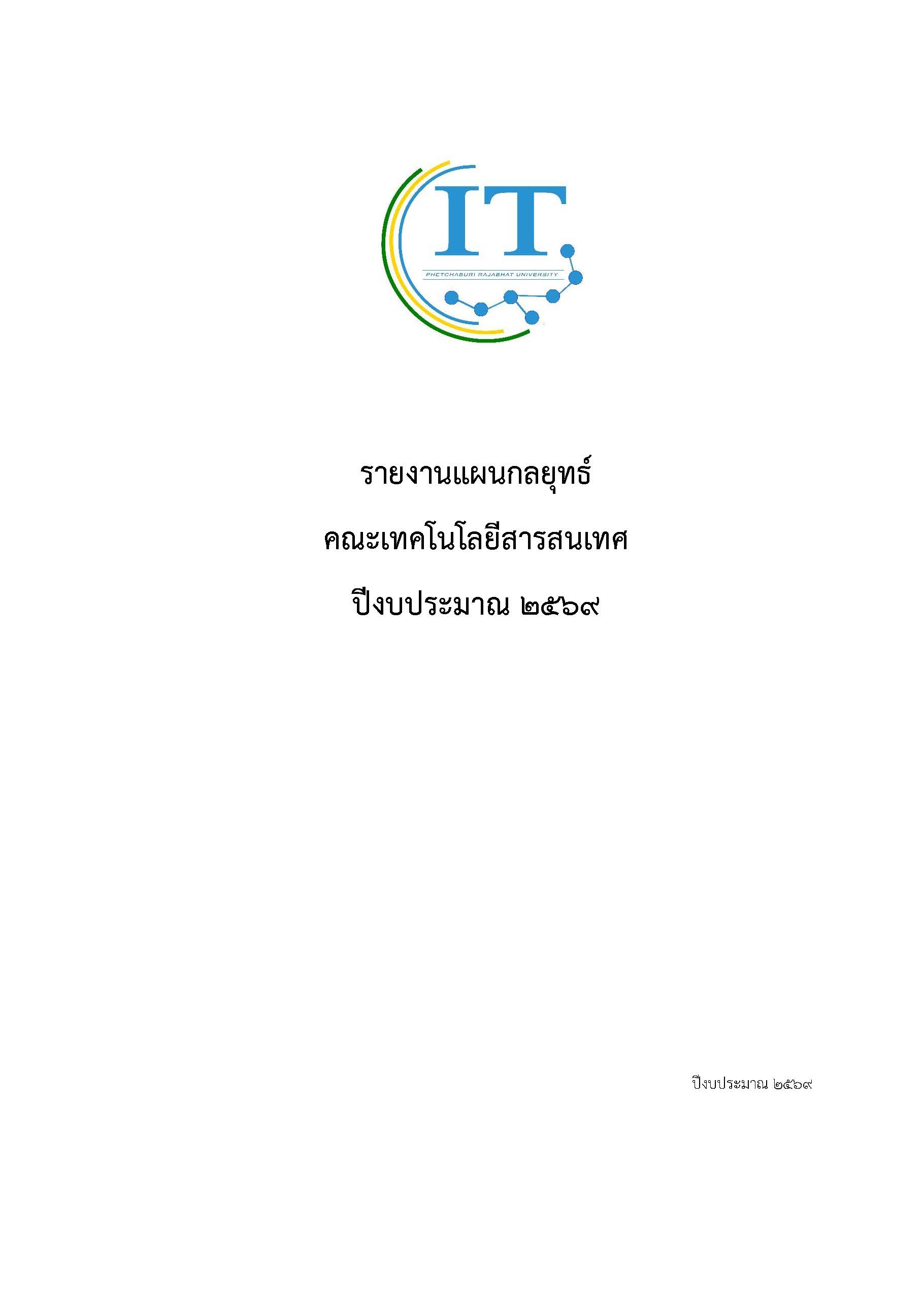 รายงานแผนกลยุทธ์ คณะเทคโนโลยีสารสนเทศ ปีงบประมาณ ๒๕๖๙ ปี