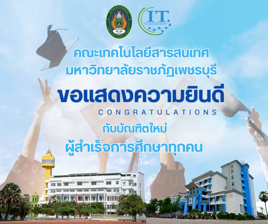 คณะเทคโนโลยีสารสนเทศ มหาวิทยาลัยราชภัฏเพชรบุรี ขอร่วมแสดงความยินดีกับพี่บัณฑิตทุกคน ในโอกาสเข้ารับพระราชทานปริญญาบัตร ประจำปี พ.ศ. 2569