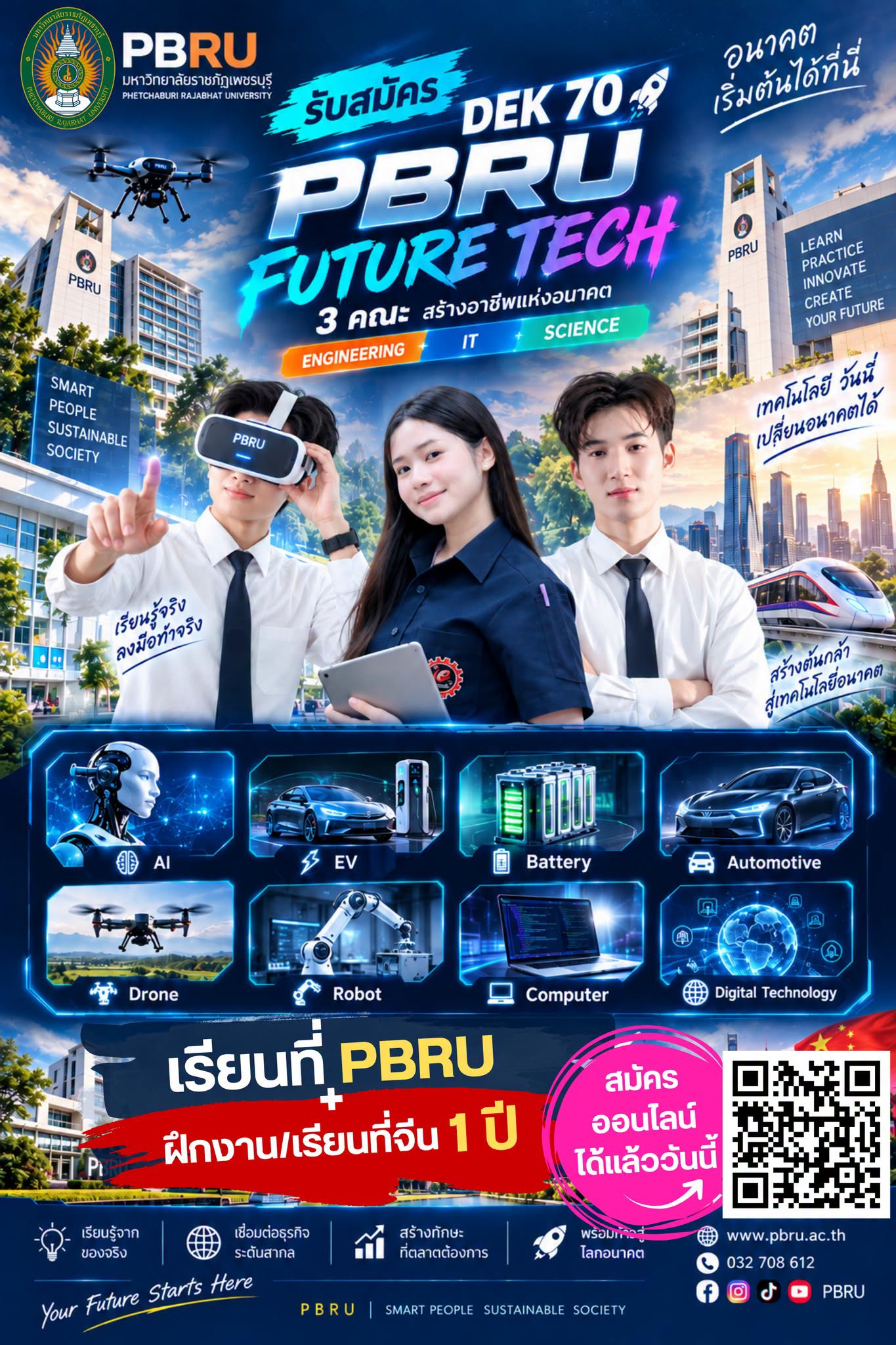 อนาคตสายเทค เริ่มได้ที่ PBRU! โลกกำลังเปลี่ยน เทคโนโลยีกำลังไปไกล แล้วเราจะรออะไร?