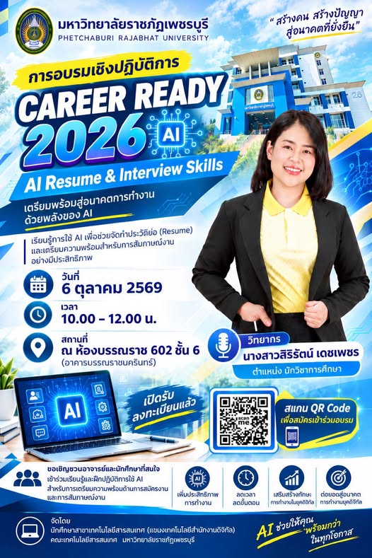 ขอเชิญอาจารย์และนักศึกษาที่สนใจ เข้าร่วมการอบรมเชิงปฏิบัติการ “CAREER READY 2026: AI Resume & Interview Skills” - รูปที่ 1