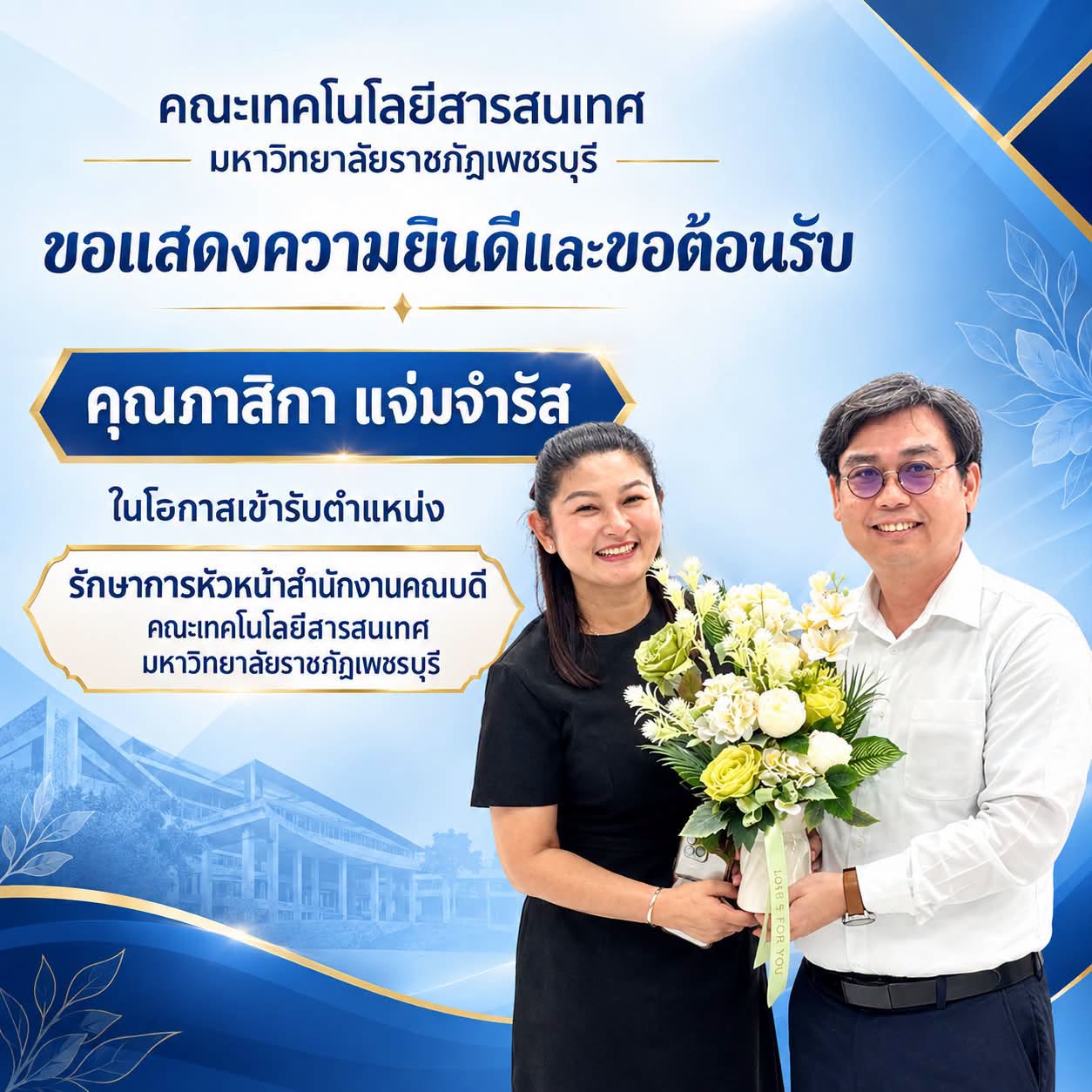 คณะเทคโนโลยีสารสนเทศ มหาวิทยาลัยราชภัฏเพชรบุรี - รูปที่ 1