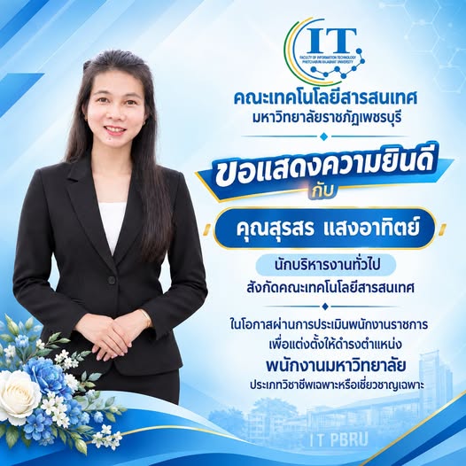 คณะเทคโนโลยีสารสนเทศ มหาวิทยาลัยราชภัฏเพชรบุรี  ขอแสดงความยินดีกับ  คุณสุรสร แสงอาทิตย์ นักบริหารงานทั่วไป สังกัดคณะเทคโนโลยีสารสนเทศ