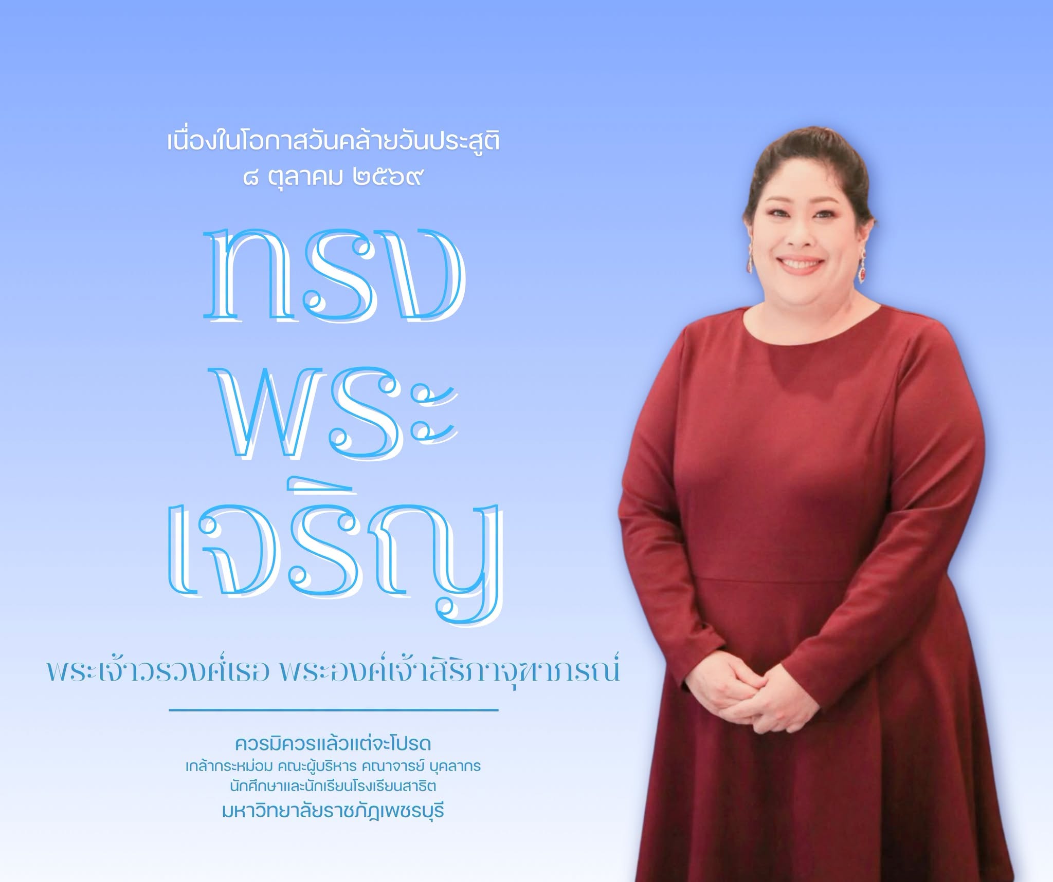 ทรงพระเจริญ เนื่องในโอกาสวันคล้ายวันประสูติ พระเจ้าวรวงศ์เธอ พระองค์เจ้าสิริภาจุฑาภรณ์ ๘ ตุลาคม ๒๕๖๙