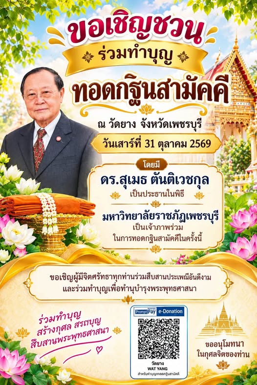 ขอเชิญร่วมทำบุญกฐินสามัคคี โดยมี ดร.สุเมธ ตันติเวชกุล เป็นประธานในพิธี  และมหาวิทยาลัยราชภัฏเพชรบุรี เป็นเจ้าภาพร่วม