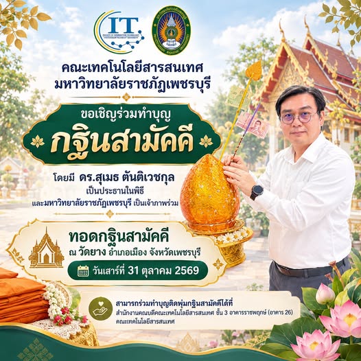 คณะเทคโนโลยีสารสนเทศ มหาวิทยาลัยราชภัฏเพชรบุรี  ขอเชิญอาจารย์ บุคลากร และนักศึกษาคณะเทคโนโลยีสารสนเทศ ร่วมทำบุญกฐินสามัคคี โดยมี ดร.สุเมธ ตันติเวชกุล เป็นประธานในพิธี  และมหาวิทยาลัยราชภัฏเพชรบุรี เป็นเจ้าภาพร่วม