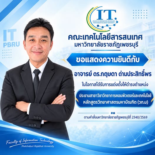 คณะเทคโนโลยีสารสนเทศ มหาวิทยาลัยราชภัฏเพชรบุรี  ขอแสดงความยินดีกับ  อาจารย์ ดร.กฤษดา ด่านประสิทธิ์พร